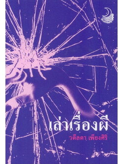 เล่าเรื่องผี (วดีลดา เพียงศิริ)