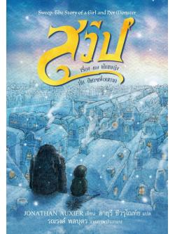 สวีป เรื่องของเด็กหญิงกับปีศาจเพื่อนยาก (Sweep: The Story of a Girl and Her Monster)