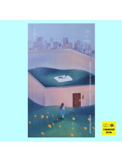 รัก/หลง/เมือง (อนุสรณ์ ติปยานนท์)