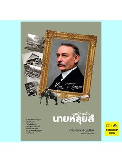 ลูกผู้ชายชื่อนายหลุยส์ (จิระนันท์ พิตรปรีชา)