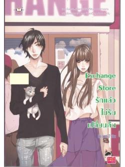 Exchange Store รักแล้ว ไม่รับเปลี่ยนคืน
