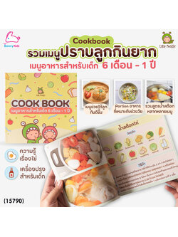 (15790) Little Monster (ลิตเติ้ลมอนเตอร์) Cookbook เมนูอาหารเด็ก รวมสูตรอาหารสำหรับเด็ก