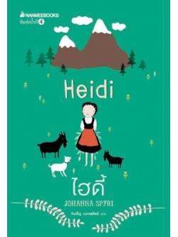 ไฮดี้ (Heidi)
