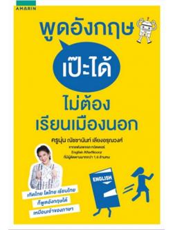 พูดอังกฤษเป๊ะได้ ไม่ต้องเรียนเมืองนอก