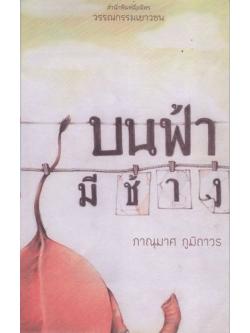 บนฟ้ามีช้าง