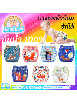 กางเกงผ้าอ้อม l กางเกงกันฉี่ กางเกงผ้าอ้อมเด็กซักได้ Nano กันน้ำ ลายการ์ตูนน่ารัก ปรับขนาดได้ 1-3 ขวบ