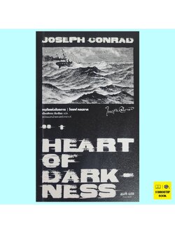 Heart of Darkness หฤทัยแห่งอันธการ (โจเซฟ คอนราด, Joseph conrad)