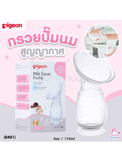 (8401) Pigeon (พีเจ้น) Milk Saver Pump กรวยซิลิโคนเก็บน้ำนม กรวยปั๊มนมสูญญากาศ นุ่มนวล ยึดเกาะได้ดี