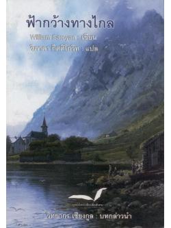 ฟ้ากว้างทางไกล (Papa You’re Crazy) (หนังสือตำหนิ กรุณาอ่านรายละเอียด)