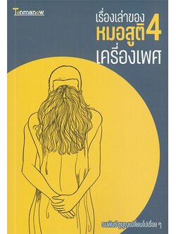 เรื่องเล่าของหมอสูติ 4 ตอน เครื่องเพศ