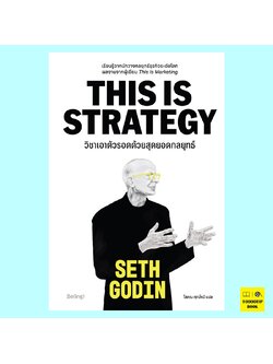 วิชาเอาตัวรอดด้วยสุดยอดกลยุทธ์ This is Strategy (เซท โกดิน, Seth Godin)