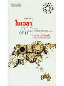 ในเวลา (กวีนิพนธ์ ซีไรต์ ปี 2541)