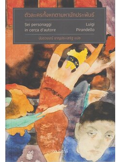 ตัวละครทั้งหกตามหานักประพันธ์ (ลุยจิ ปิรันเดลโล)