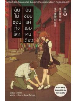 ฉันไม่ชอบทั้งโลก ฉันชอบแค่เธอคนเดียว