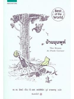 บ้านมุมพูห์ (The House at Pooh Corner) (Winnie-the-Pooh Series #2)