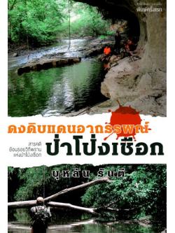 ดงดิบแดนอาถรรพ์ป่าโป่งเชือก