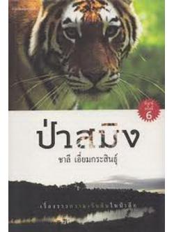 ป่าสมิง