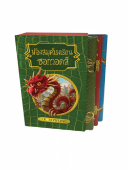 ห้องสมุดฮอกวอตส์ (Boxset ปกแข็ง)