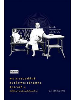 พระราชวงศ์จักรีสมเด็จพระเจ้าอยู่หัวรัชกาลที่ ๖ (สิ่งที่ข้าพเจ้าพบเห็น สมัยรัชกาลที่ ๖)