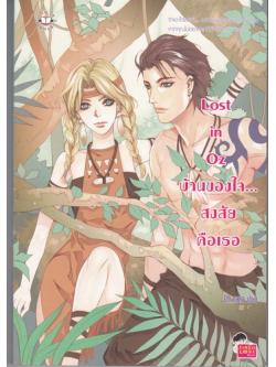 Lost in Oz บ้านของใจ... สงสัยคือเธอ