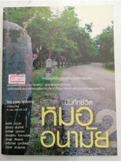 บันทึกชีวิตหมออนามัย 2