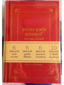 จุดอ่อน-จุดแข็งของมนุษย์ จากเดล คาร์เนกี้ (ปกแข็ง) (หลิวหย่งเซิง)