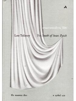 มรณกาลของอีวาน อีลิช (The Death of Ivan Ilyich) (ปกแข็ง)