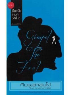 กิมเพลจอมโง่ (เรื่องสั้นโนเบล #2)