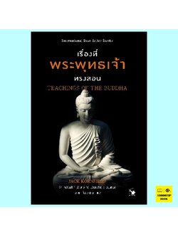 เรื่องที่พระพุทธเจ้าทรงสอน Searching of the Buddha (แจ็ค คอร์นฟิลด์, กิล ฟรอนสดัล)