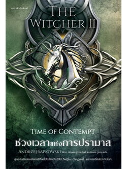 ช่วงเวลาแห่งการปรามาส (The Time of Contempt) (The Witcher Series #2)