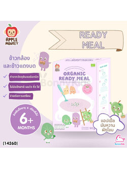 (14260) Apple Monkey (แอปเปิ้ล มังกี้) Organic Ready Meal ข้าวกล้องและข้าวแดงบด ผสมแอปเปิ้ล มันหวานและผักโขม (1 กล่อง 90 กรัม)