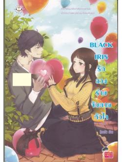 Black Iris รัก ลวง ร้าย จับตายหัวใจ