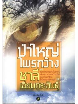 ป่าใหญ่ไพรกว้าง