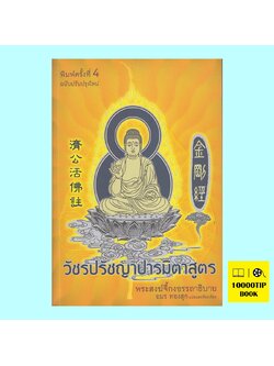 วัชรปรัชญาปารมิตาสูตร พระสงฆ์จี้กงอรรถาธิบาย