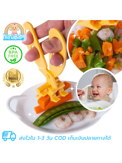 NanaBaby ที่บดอาหารเด็ก กรรไกรบดอาหารเด็ก กรรไกรตัดอาหารเด็ก สำหรับเด็กหัดเคี้ยว วัย 9-18 เดือน