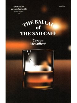บทเพลงโศกแห่งคาเฟ่แสนเศร้า (The Ballad of the Sad Cafe) (พิมพ์ครั้งที่ 2)