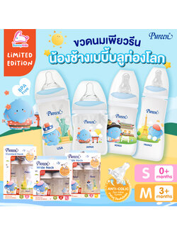 Pureen (เพียวรีน) ขวดนมเพียวรีน Limited Edition ลายน้องช้างเบบี้บลูท่องโลก (ขนาด 4oz. / 8oz.)