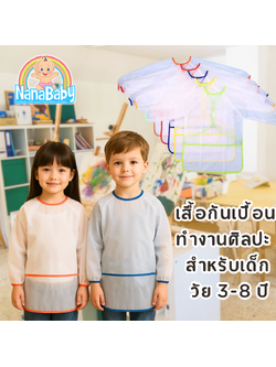 พร้อมส่ง ✨เสื้อกันเปื้อนเด็กศิลปะ ทำอาหาร เสื้อกันเปื้อนเด็กแขนยาว กันน้ำ สำหรับวัย 3-8 ปี