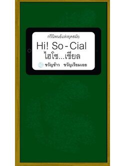 Hi! So-Cial ไฮโซ...เชียล