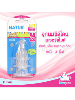 (1054) Natur จุกนมสไมล์ ไซซ์ S สำหรับเด็กแรกเกิด - 3 เดือน (แพ็ค 3 ชิ้น)