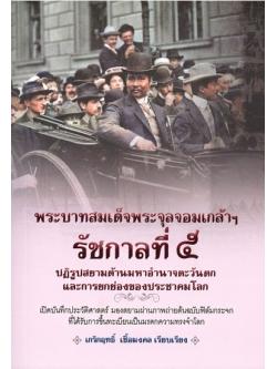 พระบาทสมเด็จพระจุลจอมเกล้าฯ รัชกาลที่ 5 ปฏิรูปสยามต้านมหาอำนาจตะวันตกและการยกย่องของประชาคมโลก