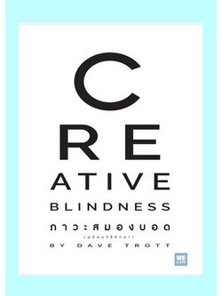 ภาวะสมองบอด (พร้อมวิธีรักษา) (Creative Blindness)