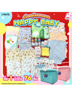 (19675) เซ็ตเตรียมคลอด (Happy Baby Set) ซื้อ 1 ได้ถึง 76 ชิ้น พร้อมราคาพิเศษสำหรับคุณแม่เตรียมคลอด!