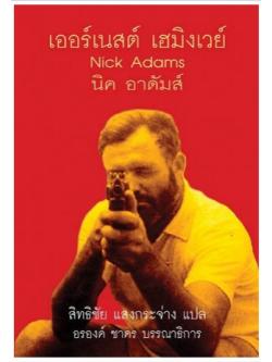 นิค อาดัมส์ (Nick Adams) (มวจ.ขบวนสาม)