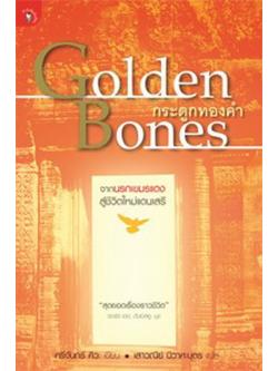 Golden Bones กระดูกทองคำ