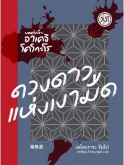 ดวงดาวแห่งเงามืด (Private Detective Akechi Kogoro Series) (มีตำหนิ กรุณาอ่านรายละเอียด)