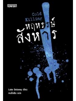 หฤหรรษ์สังหาร (Cold Killing) (DI Sean Corrigan series #1)