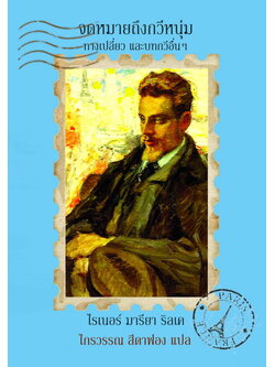 จดหมายถึงกวีหนุ่ม ทางเปลี่ยว และบทกวีอื่นๆ (Letters to a Young Poet)