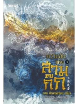 ความลับแห่งสามก๊ก เล่ม 3 ภาค มังกรซุ่มซ่อน (ต้น)