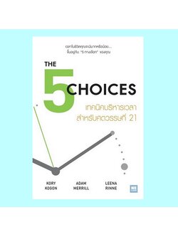 THE 5 CHOICES เทคนิคบริหารเวลาสำหรับศตวรรษที่ 21
